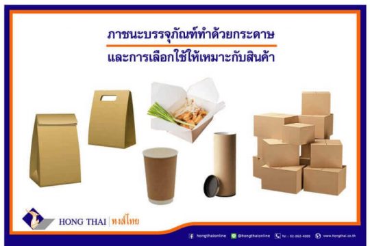hongthai-ภาชนะบรรจุภัณฑ์ทำด้วยกระดาษ