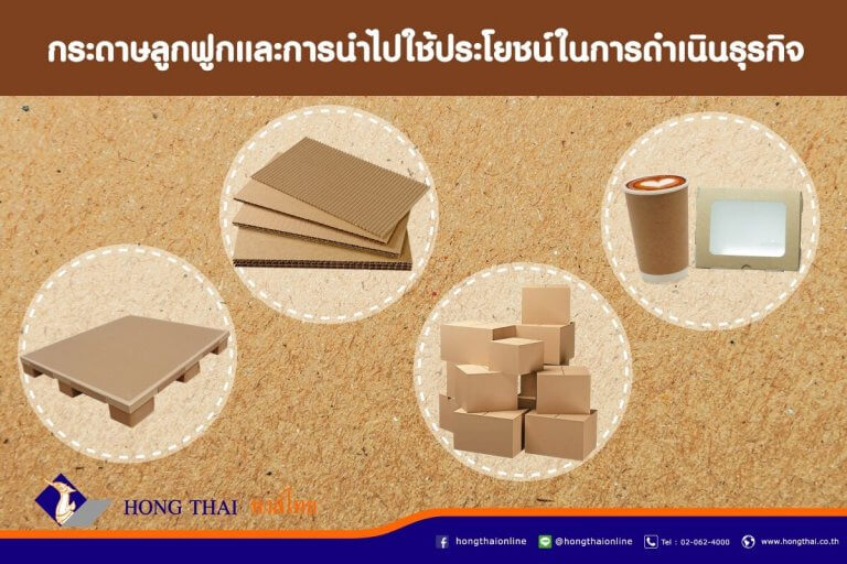 กระดาษลูกฟูก และการนำไปใช้ประโยชน์ในการดำเนินธุรกิจ