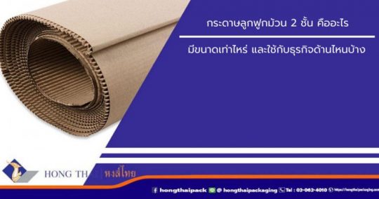 กระดาษลูกฟูกม้วน-2-ชั้น-คือ-หงส์ไทย