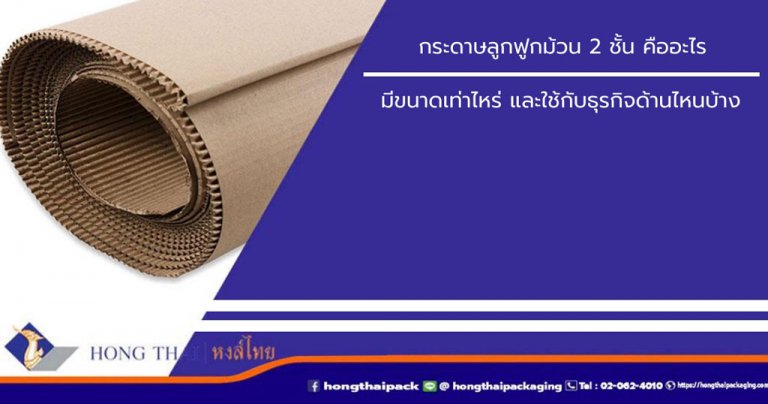 กระดาษลูกฟูกม้วน-2-ชั้น-คือ-หงส์ไทย