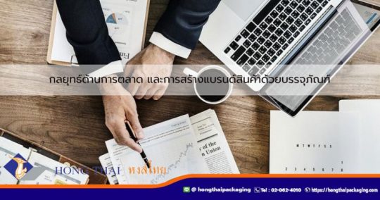 กลยุทธ์ด้านการตลาด-และการสร้างแบรนด์สินค้าด้วยบรรจุภัณฑ์-หงส์ไทย