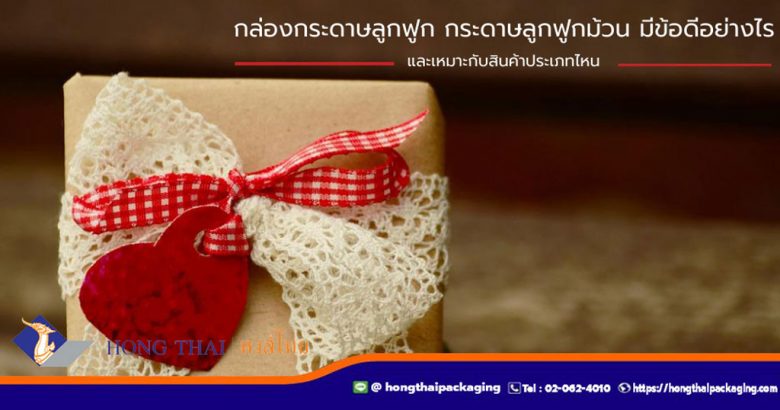 กล่องกระดาษลูกฟูก-กระดาษลูกฟูกม้วน-มีข้อดีอย่างไร