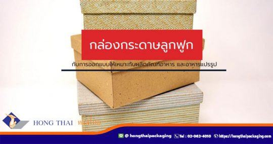 กล่องกระดาษลูกฟูก-กับการออกแบบให้เหมาะ