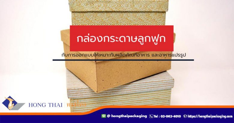 กล่องกระดาษลูกฟูก-กับการออกแบบให้เหมาะ