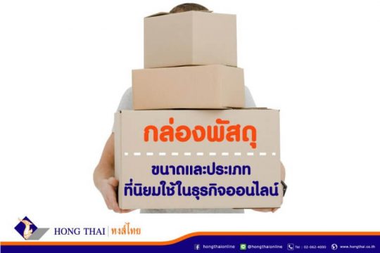 กล่องพัสดุ ขนาดและประเภทที่นิยมใช้ในธุรกิจออนไลน์