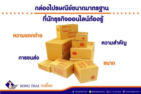 กล่องไปรษณีย์ขนาดมาตรฐาน ที่นักธุรกิจออนไลน์ควรรู้