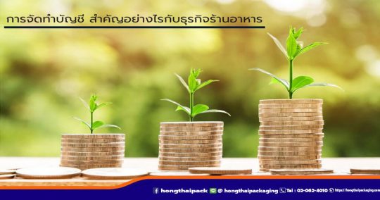 การจัดทำบัญชี-สำคัญอย่างไรกับธุรกิจร้านอาหาร หงส์ไทย