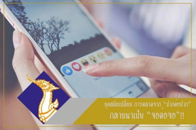 การตลาดจากปากต่อปากกลายมาเป็น-จอต่อจอ