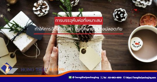 การบรรจุหีบห่อที่เหมาะสม-ทำให้การจัดส่งสินค้า หงส์ไทย