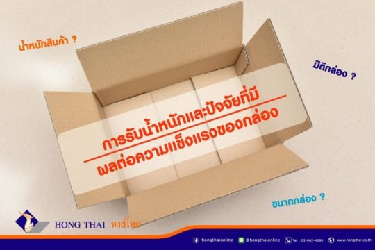 การรับน้ำหนัก และปัจจัยที่มีผลต่อความแข็งแรงของกล่องกระดาษลูกฟูก