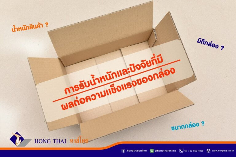 การรับน้ำหนัก และปัจจัยที่มีผลต่อความแข็งแรงของกล่องกระดาษลูกฟูก