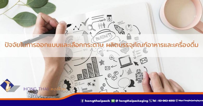 การออกแบบและเลือกกระดาษ-ผลิตบรรจุภัณฑ์อาหารและเครื่องดื่ม หงส์ไทย
