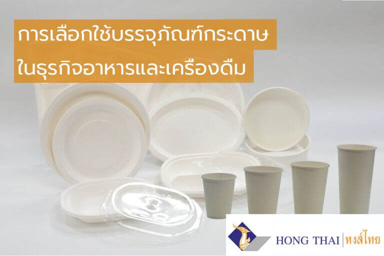 การเลือกใช้บรรจุภัณฑ์กระดาษ ในธุรกิจอาหารและเครื่องดื่ม