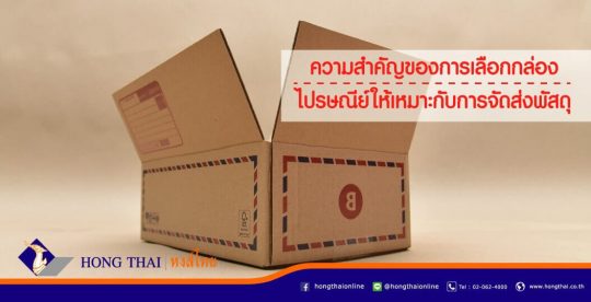ความสำคัญของกล่องไปรษณีย์-ให้เหมาะกับการจัดส่งพัสดุ หงสไทย