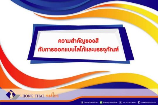 ความสำคัญของสีต่อการออกแบบโลโก้ และบรรจุภัณฑ์