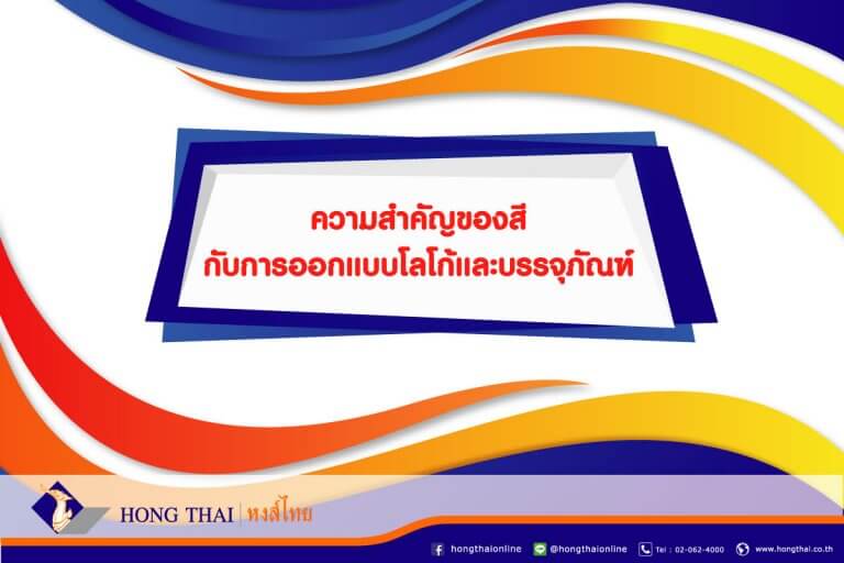 ความสำคัญของสีต่อการออกแบบโลโก้ และบรรจุภัณฑ์