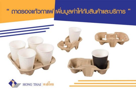 ถาดรองแก้วกาแฟ เพิ่มมูลค่าให้กับสินค้าและบริการ