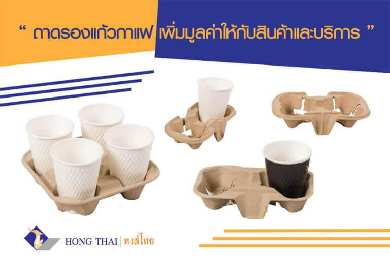ถาดรองแก้วกาแฟ เพิ่มมูลค่าให้กับสินค้าและบริการ