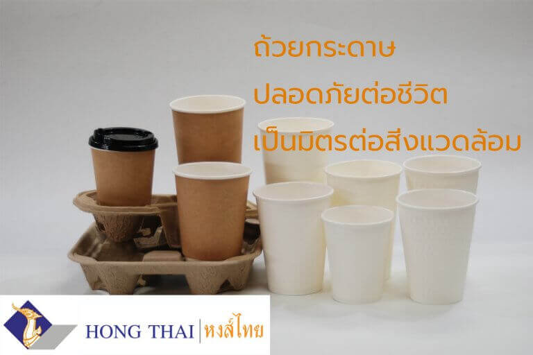 ถ้วยกระดาษ ปลอดภัยต่อชีวิต เป็นมิตรต่อสิ่งแวดล้อม
