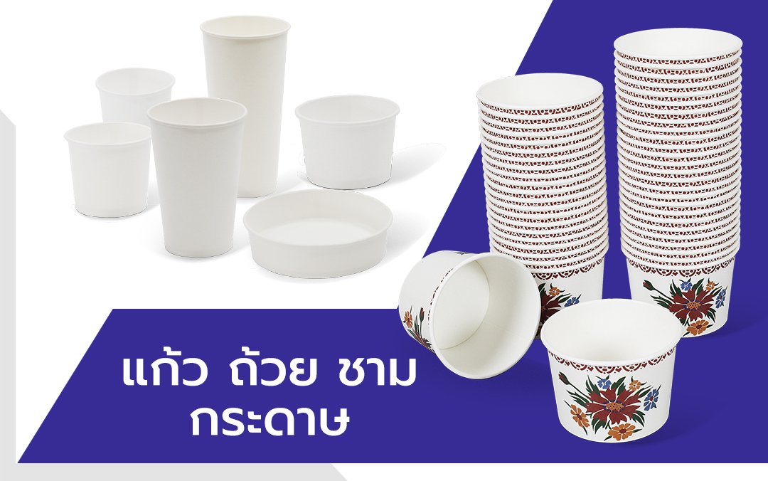 ถ้วยกระดาษ โรงงานผลิตบรรจุภัณฑ์จากกระดาษ banner