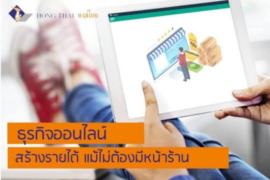 ธุรกิจออนไลน์ สร้างรายได้ แม้ไม่ต้องมีหน้าร้าน