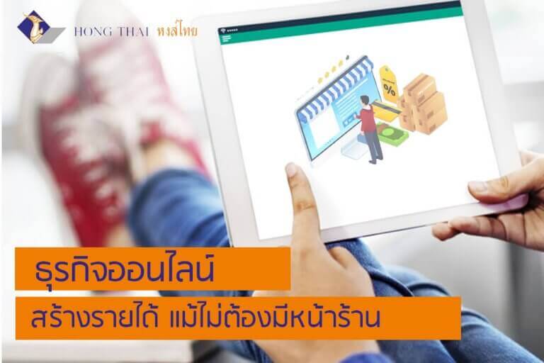 ธุรกิจออนไลน์ สร้างรายได้ แม้ไม่ต้องมีหน้าร้าน