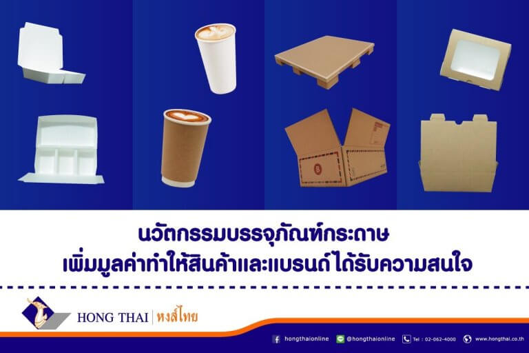 รายละเอียดไฟล์แนบ นวัตกรรมบรรจุภัณฑ์กระดาษ-เพิ่มมูลทำให้สินค้าและแบรนด์ได้รับความสนใจ
