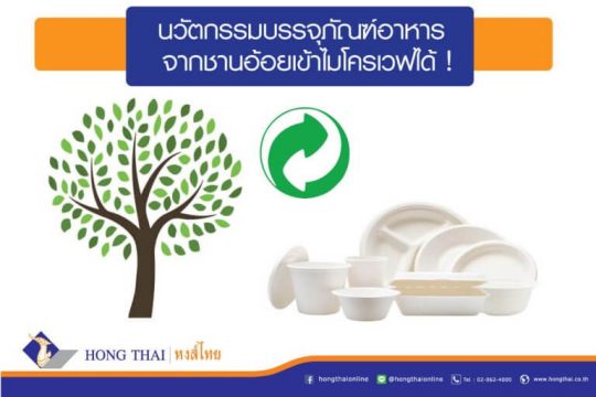 นวัตกรรมบรรจุภัณฑ์อาหารจากชานอ้อย เข้าไมโครเวปได้