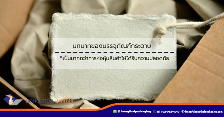 บทบาทของบรรจุภัณฑ์กระดาษ-ที่เป็นมากกว่าการห่อหุ้มสินค้า