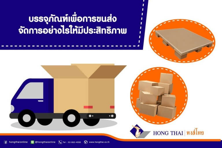 บรรจุภัณฑ์เพื่อการขนส่ง จัดการอย่างไรให้มีประสิทธิภาพ