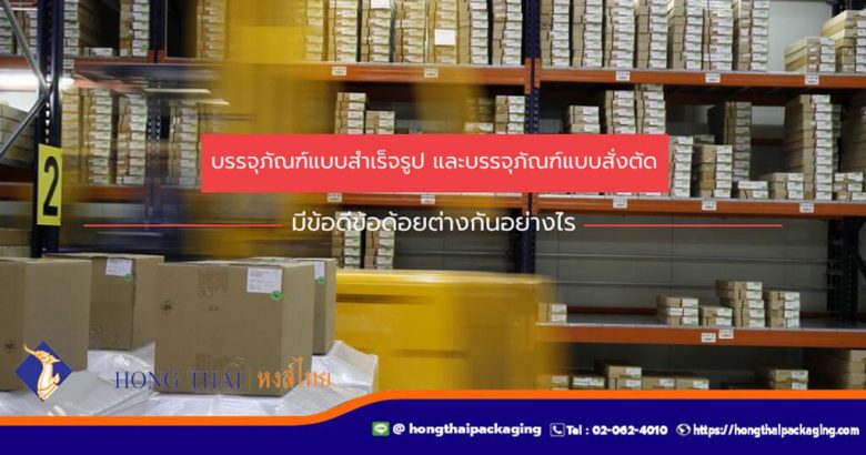 บรรจุภัณฑ์แบบสำเร็จรูป-และบรรจุภัณฑ์แบบสั่งตัด