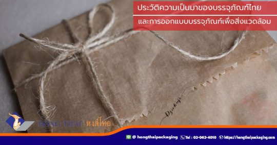 ประวัติความเป็นมาของบรรจุภัณฑ์ไทย