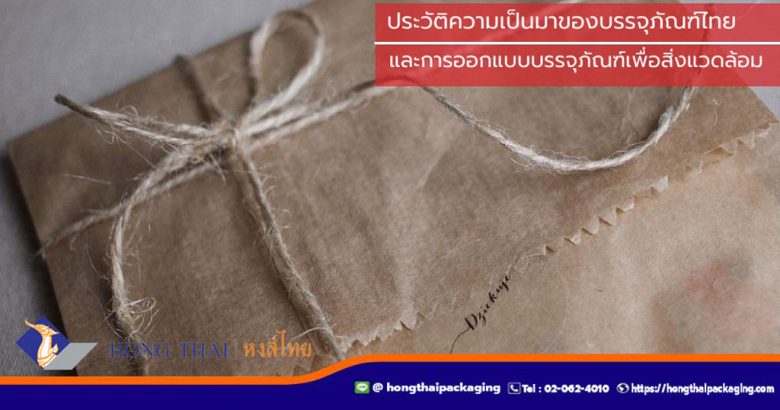 ประวัติความเป็นมาของบรรจุภัณฑ์ไทย