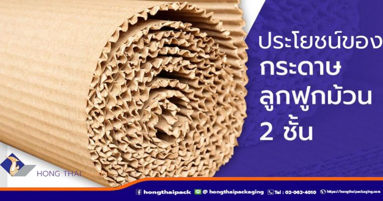 ประโยชน์ของกระดาษลูกฟูกม้วน-2-ชั้น