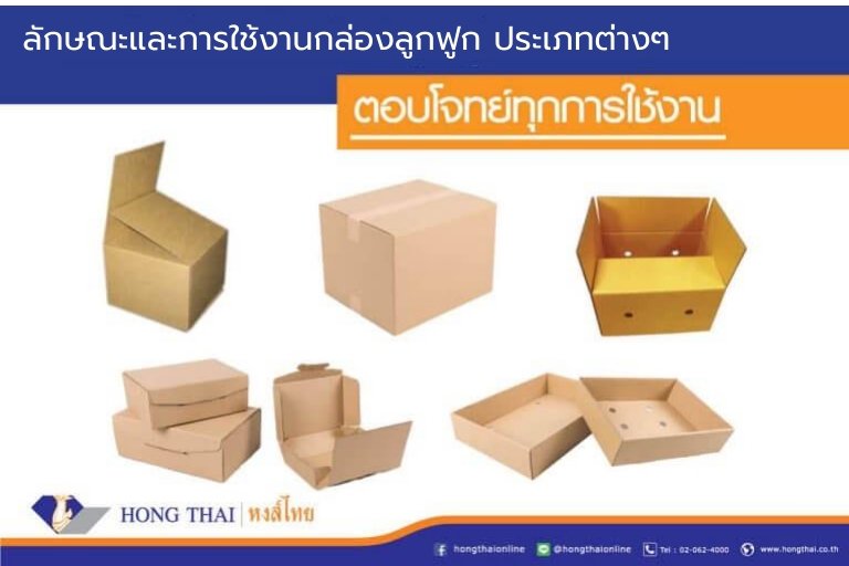 ลักษณะและการใช้งานกล่องลูกฟูก ประเภทต่างๆ หงส์ไทย