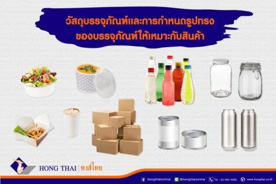 วัสดุบรรจุภัณฑ์ และการกำหนดรูปทรงของบรรจุภัณฑ์ให้เหมาะกับสินค้า