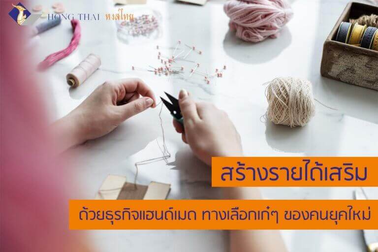 สร้างรายได้เสริมด้วยธุรกิจแฮนด์เมด
