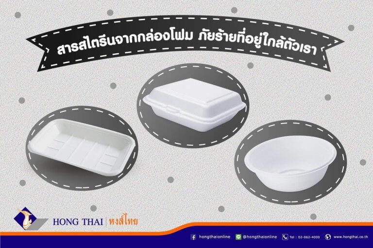 สารสไตรีนจากกล่องโฟม ภัยร้ายที่อยู่ใกล้ตัวเรา หงส์ไทย