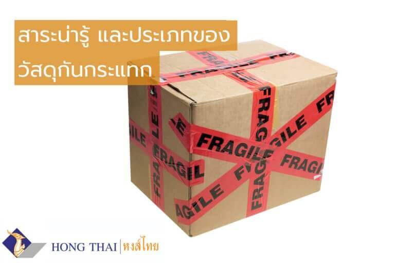 สาระน่ารู้ และประเภทของวัสดุกันกระแทก