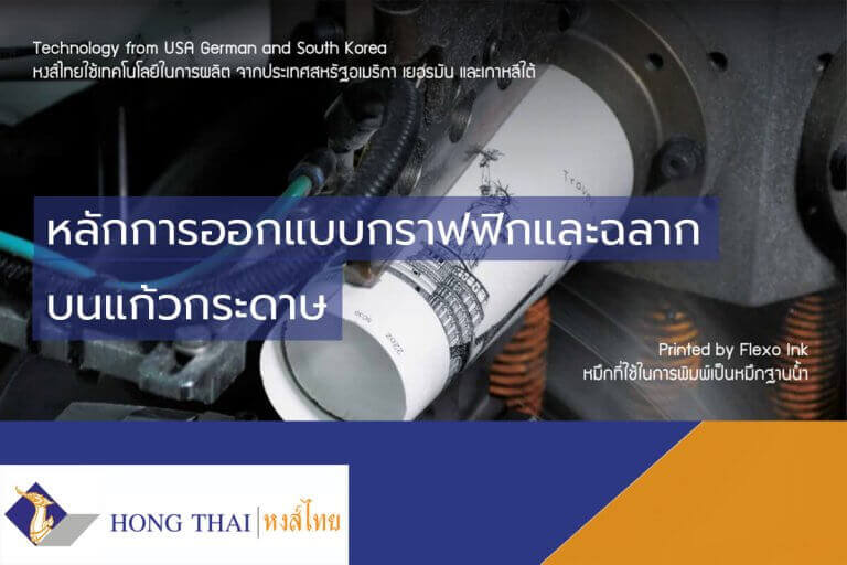 หลักการออกแบบกราฟิกและฉลาก บนแก้วกระดาษ