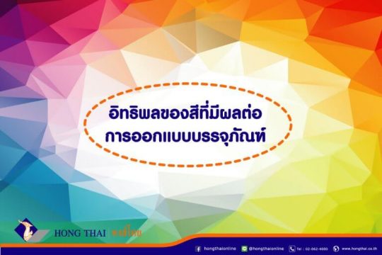 อิทธิพลของสี ที่มีต่อการออกแบบบรรจุภัณฑ์