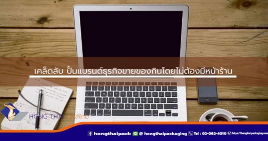 เคล็ดลับ ปั้นแบรนด์ธุรกิจขายของกินโดยไม่ต้องมีหน้าร้าน