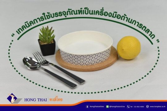 เทคนิคการใช้บรรจุภัณฑ์ เป็นเครื่องมือด้านการตลาด