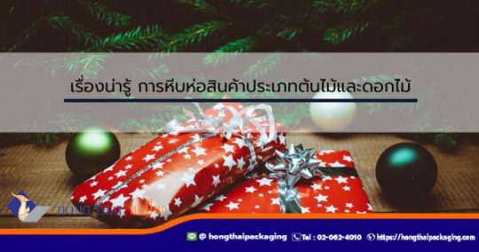 รายละเอียดไฟล์แนบ เรื่องน่ารู้-การหีบห่อสินค้าประเภทต้นไม้และดอกไม้