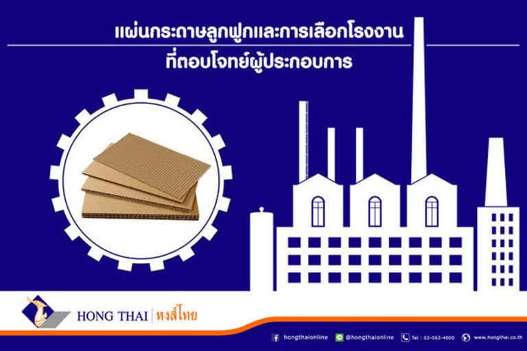แผ่นกระดาษลูกฟูก และการเลือกโรงงานที่ตอบโจทย์ผู้ประกอบการ