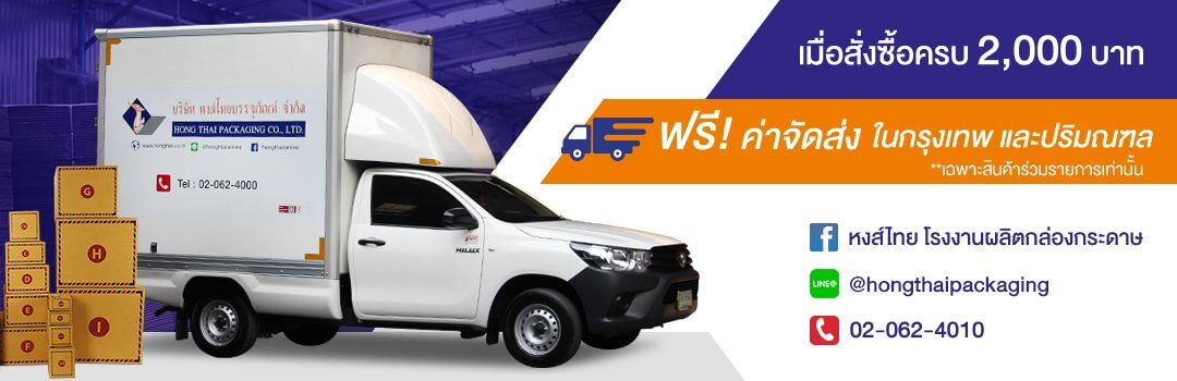 โปรโมชั่น ส่งฟรี โรงงานผลิตบรรจุภัณฑ์กระดาษ โรงงานผลิตกล่องกระดาษ, กล่องไปรษณีย์, กล่องกระดาษลูกฟูก, บรรจุภัณฑ์อาหารและเครื่องดื่ม