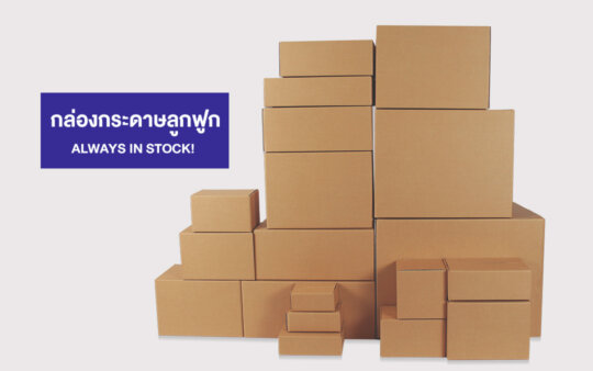 สาระดีๆเกี่ยวกับกล่องกระดาษลูกฟูก-ขนาดกล่องพัสดุ กล่องกระดาษลูกฟูก-1