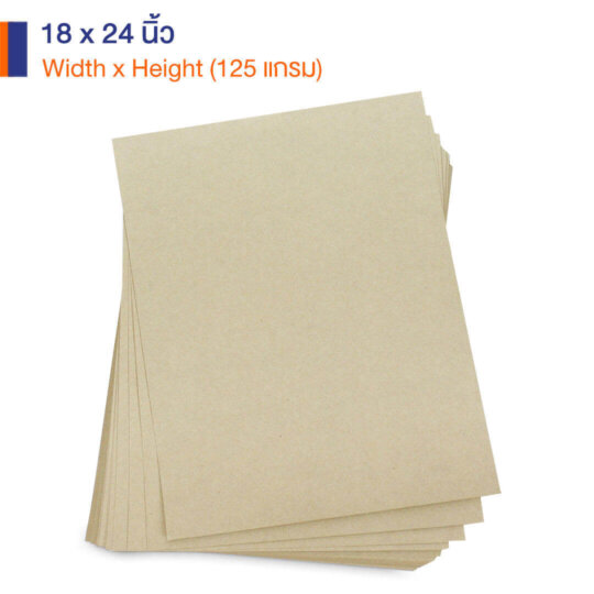 กระดาษคราฟท์สีครีม 125 แกรม ขนาด 18x24 นิ้ว