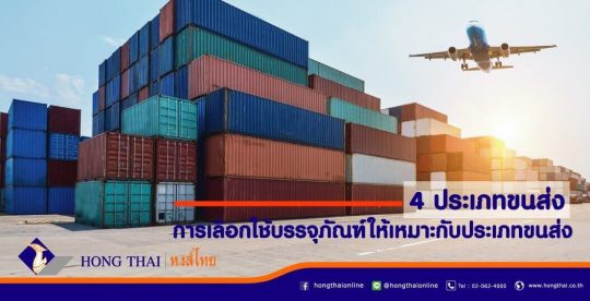 4-ประเภทขนส่ง-และการเลือกใช้บรรจุภัณฑ์ให้เหมาะกับประเภทขนส่ง