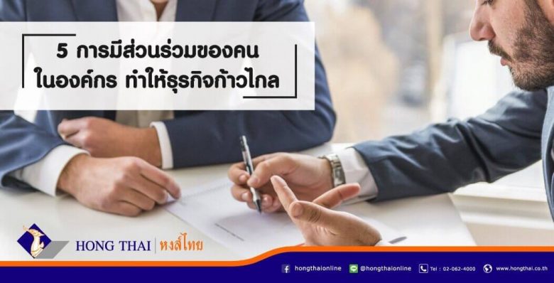 5-การมีส่วนร่วมของคนในองค์กร-ทำให้ธุรกิจก้าวไกล